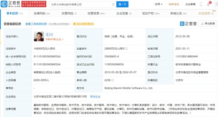 小米關聯企業注冊資本大幅增至14.88億元，軟件技術轉讓驅動增長